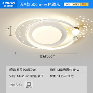 ARROW箭牌照明 吸顶灯LED卧室灯客厅灯星空投影灯北欧风灯具套餐 满天星空-卧室灯54W三色