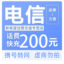 CHINA TELECOM 中國電信 電信話費充值200元