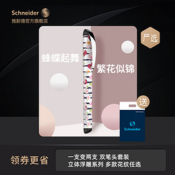 Schneider 施耐德 电气 施耐德（Schneide）浮雕艺术德国进口美丽系列学生钢笔+签字笔双笔头套装礼盒练字办公节日礼物 套装