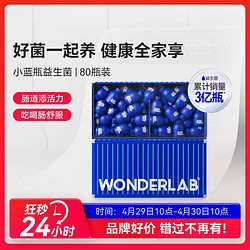 万益蓝WonderLab 小蓝瓶益生菌成人儿童女性肠胃肠道80瓶2.0保质期25年3月