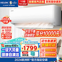 KELON 科龙 空调1.5匹新一级能效变频冷暖健康自清洁 客厅卧室家用壁挂式空调挂机16分贝轻音