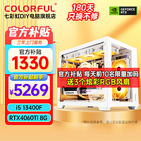 COLORFUL 七彩虹 电脑i5 13400F/RTX4060吃鸡配置五丨13400F丨RTX4060Ti 8G