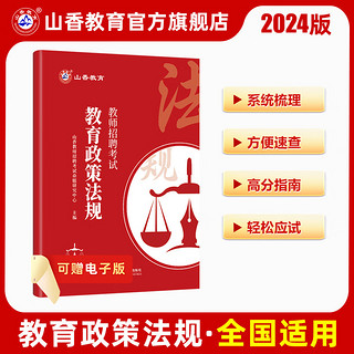 山香教育2024教师招聘考试教育政策法规