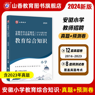 2024山香教育安徽省中小学新任教师公开招聘考试小学教育综合知识真题押题试卷 附答案精解