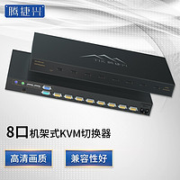 腾捷兴 KVM切换器8口机架式VGA接口八进一出 TJX-K801