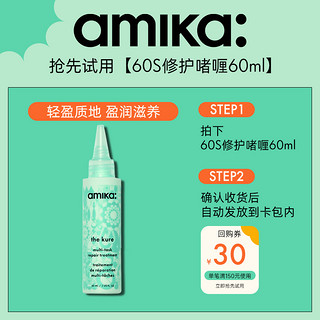 amika 免洗护发精华液60ml 改善干枯60s多效修护啫喱