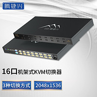 腾捷兴 KVM切换器16口机架式VGA接 TJX-K1601