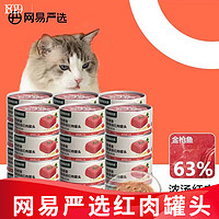 YANXUAN 网易严选 猫罐头 成猫幼猫零食浓汤红肉猫粮金枪鱼口味85g*24罐（新客）