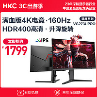 HKC 惠科 27英寸 4K160Hz FastIPS屏 HDR400广色域10Bit 1ms升降旋转电竞游戏144Hz电脑显示器 VG273Upro