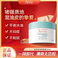 百亿补贴：Avene 雅漾 控油净肤高保湿面霜清爽轻盈细致毛孔50ml