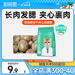 KERES 凯锐思 猫粮全价成年期冻干夹心增肥发腮成猫专用粮鸡肉试吃装300g