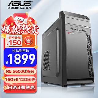 ASUS 华硕 电脑 AMD 5600G 企业家用办公腾讯游戏台式电脑主机设计师电脑DIY组装电脑整机