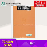 成本与管理会计第15版 查尔斯·T·亨格瑞 等 著;王立彦,刘应文 译 著作 会计经管、励志 新华书店正版图书籍