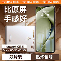 TORRAS 图拉斯 适用华为Mate60Pro手机膜Por+钢化膜全屏覆盖水凝膜rs曲面全包贴膜防摔软全胶mete非凡大师保时捷