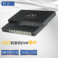 腾捷兴 KVM切换器16口机架式VGA接口十六进一出 TJX-K1601i