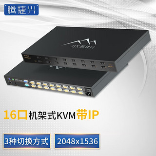 腾捷兴 KVM切换器16口机架式VGA接口十六进一出 TJX-K1601i