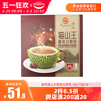香味 新加坡特产香味猫山王榴莲白咖啡300g进口三合一速溶冲调咖啡包邮