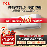TCL 空调1/1.5/2/3匹p新一级能效/三级/二级能效单冷/冷暖型壁挂式挂机