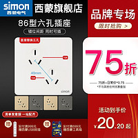 simon 西蒙电气 西蒙开关6眼六孔插座86型面板双两个三孔三三插暗装多孔家用10A