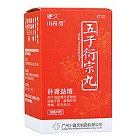 硬久 五子衍宗丸 30g/盒 1盒