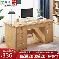 雅岛 办公桌椅组合职员简约现代书桌办公室工作台家用台式电脑桌 橡胶木色120CM带柜门 宽大台面 分类储物