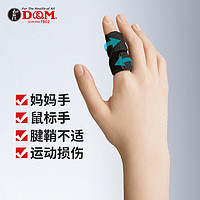 D&M 篮球护指排球关节套防滑透气运动护具黑色日本原装进口M码一只装
