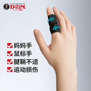 D&M 篮球护指排球关节套防滑透气运动护具黑色日本原装进口M码一只装