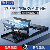 腾捷兴 KVM切换器1口 17.3英寸宽屏短款TJX1731W