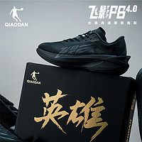 QIAODAN 乔丹 飞影PB4.0专业马拉松竞速跑步鞋碳板跑鞋运动鞋男 黑色 -英雄