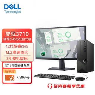 DELL 戴尔 成就3710 办公台式电脑 家用台式机 酷睿12代i3/i5商务学习游戏网课迷你商务主机整机全套