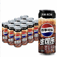 pepsi 百事 可樂無糖生可樂330ml*12罐整箱碳酸飲料易拉罐國產可樂0卡0糖