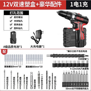 手电钻套装 12V双速塑盒1电1充豪华配件包