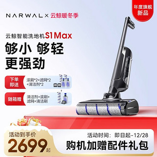 2499元 云鲸智能洗地机S1 Max/S1 Pro除菌贴边自清洁拖吸一体机