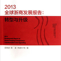 全球浙商研究丛书：2013全球浙商发展报告（转型与升级）