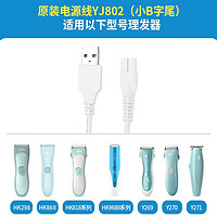 易简（yijian） 婴儿理发充电器配件适用HK85II/668/500A/218等  USB线（小B）
