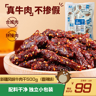 天莱香牛 休闲零食牛肉干 正宗新疆肉干肉脯代餐牛肉夜宵独立包装食品孕妇 香辣味 500g *1袋