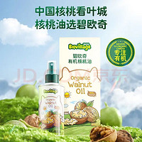 BioJunior 碧欧奇 宝宝有机核桃油 100ml