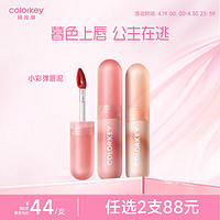 colorkey 珂拉琪 慕斯绒雾唇泥小彩弹唇泥 （多色任选）