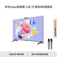 HUAWEI 华为 Vision智慧屏 4 SE 75英寸+纯麦智能K歌麦克风 Pura 70投屏好搭档 AI摄像头超高清电视机HD75KUNL