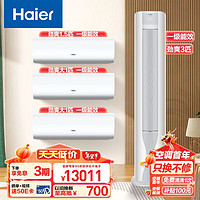 Haier 海尔 新一级变频 冷暖 挂机空调 劲爽挂机 荣耀柜机 1.5匹挂+大1匹挂*2+3匹柜 三室一厅套装