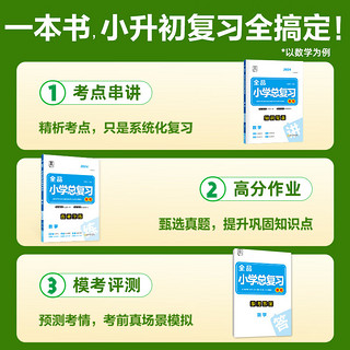 【2024】全品小学总复习教程  语文数学英语 小升初知识点总汇 小考总复习资料书 数学苏教版