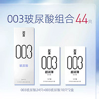 名流 003玻尿酸组合 共44只（003玻尿酸24只+003玻尿酸10只*2盒）