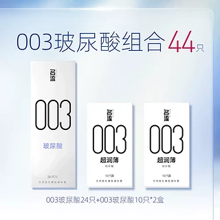 003玻尿酸组合 共44只（003玻尿酸24只+003玻尿酸10只*2盒）