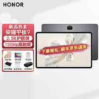 HONOR 荣耀 平板9 12.1英寸2.5K高清120Hz高刷二合一平板 12GB+256GB WiFi版