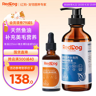 红狗RedDog 鱼油223ml+维生素B族溶液50ml（皮毛组合）猫咪鱼油猫咪 鱼油狗狗液体鱼油超浓缩皮毛