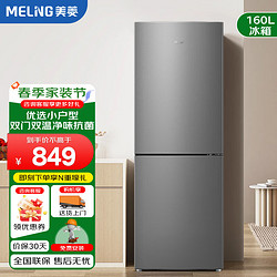 美菱 MELNG 160升两门双门二门家用冷藏冷冻节能小冰箱 小型低躁环保经济实用大容量电冰箱