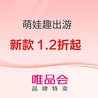 2日10点：唯品会 萌娃趣出游 超级大牌日