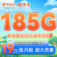 中国电信 CHINA TELECOM 星火卡 首年19元月租（155GB通用流量+30GB定向流量）