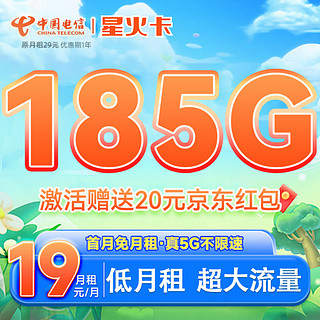 中国电信 CHINA TELECOM 星火卡 首年19元月租（155GB通用流量+30GB定向流量）