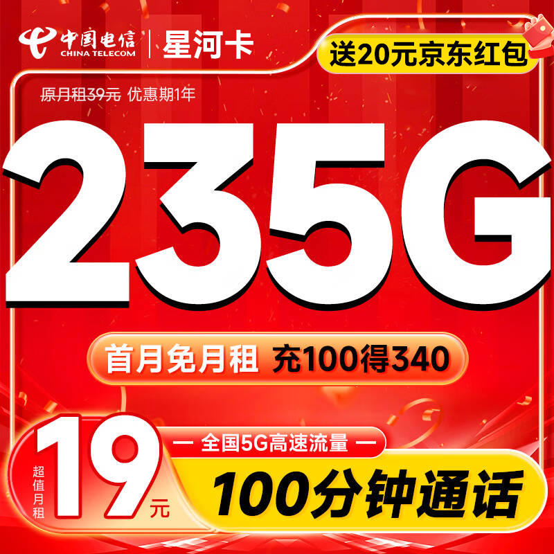 星河卡 首年19元月租（205G通用流量+30G定向流量+100分钟通话）激活送20元红包